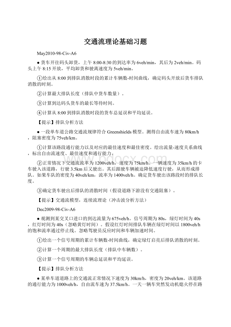 交通流理论基础习题.docx