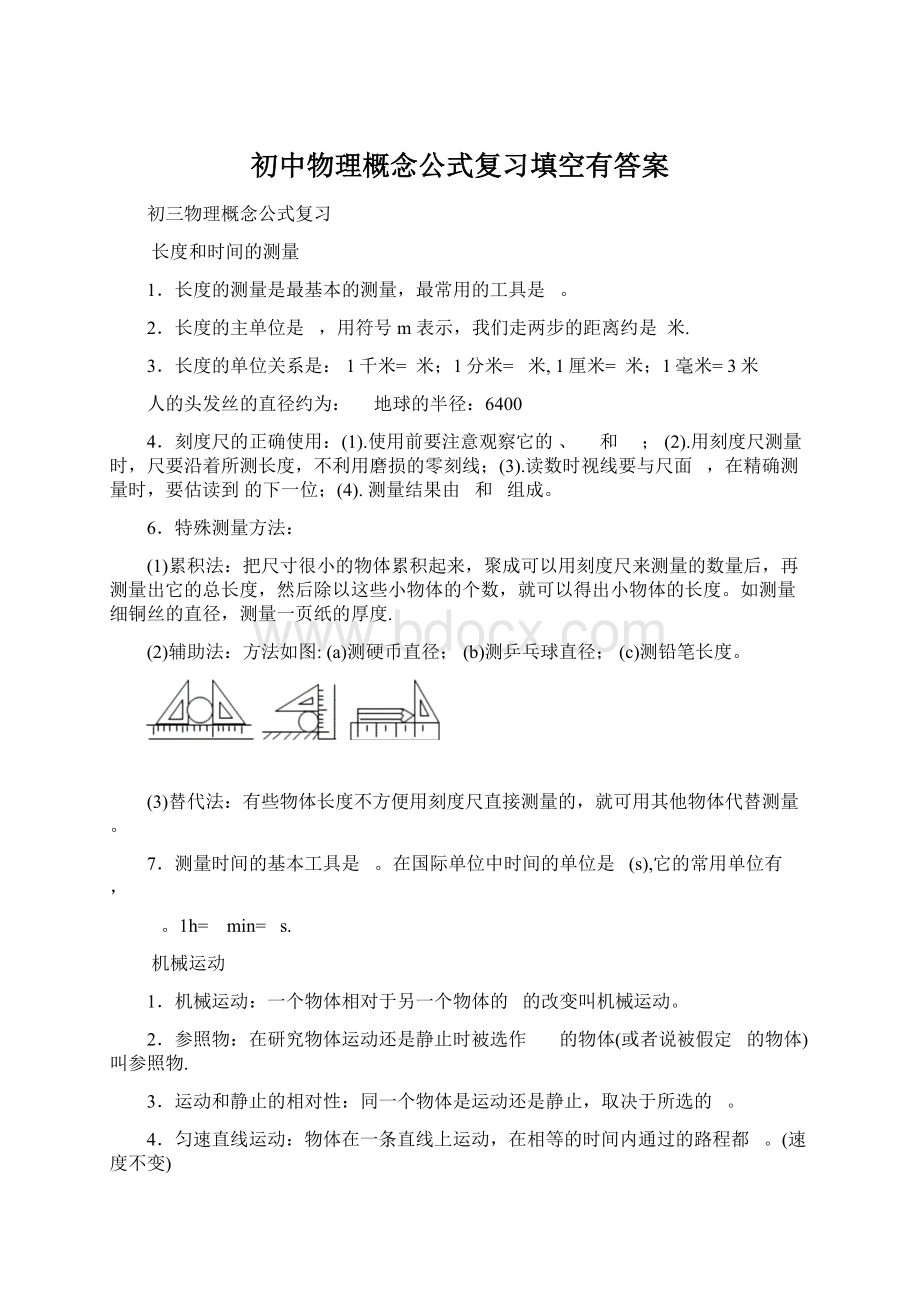 初中物理概念公式复习填空有答案文档格式.docx