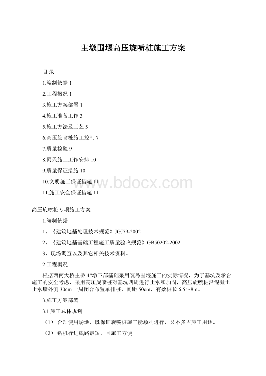 主墩围堰高压旋喷桩施工方案文档格式.docx_第1页