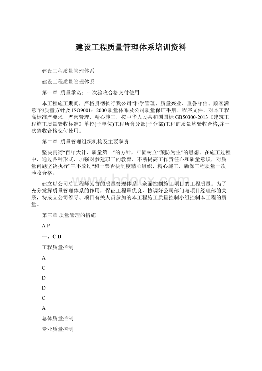 建设工程质量管理体系培训资料Word格式文档下载.docx