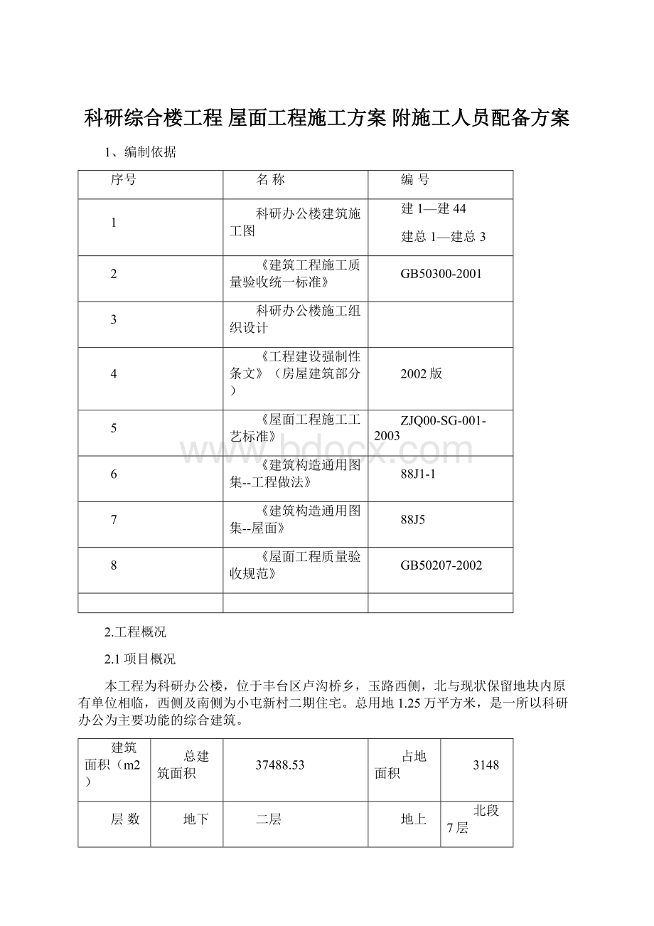 科研综合楼工程 屋面工程施工方案附施工人员配备方案Word格式文档下载.docx_第1页