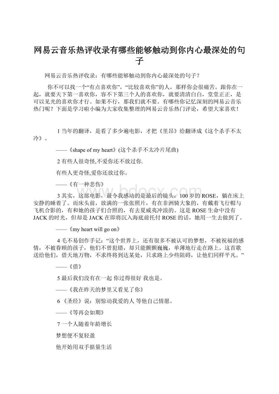 网易云音乐热评收录有哪些能够触动到你内心最深处的句子Word文件下载.docx_第1页