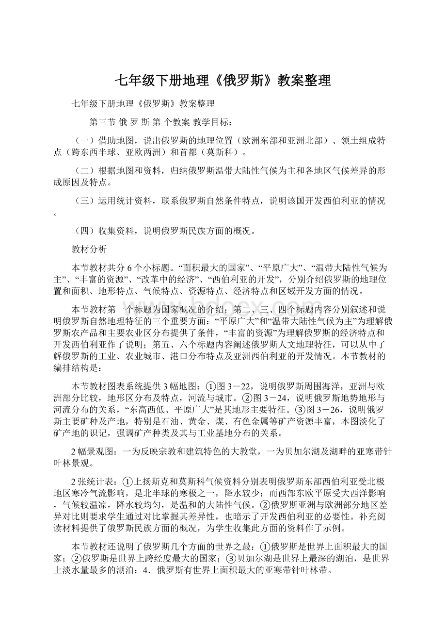 七年级下册地理《俄罗斯》教案整理.docx_第1页