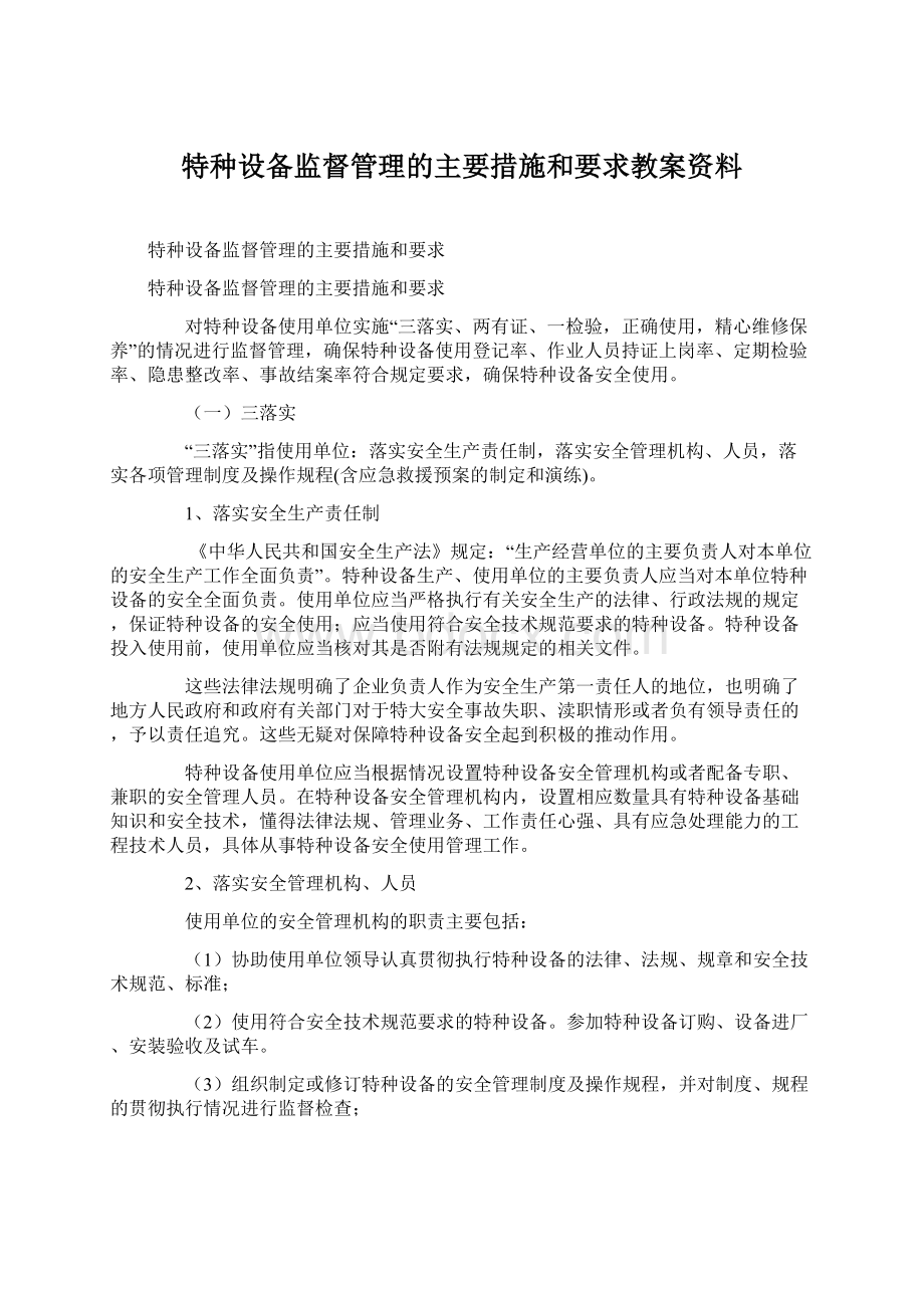 特种设备监督管理的主要措施和要求教案资料.docx_第1页