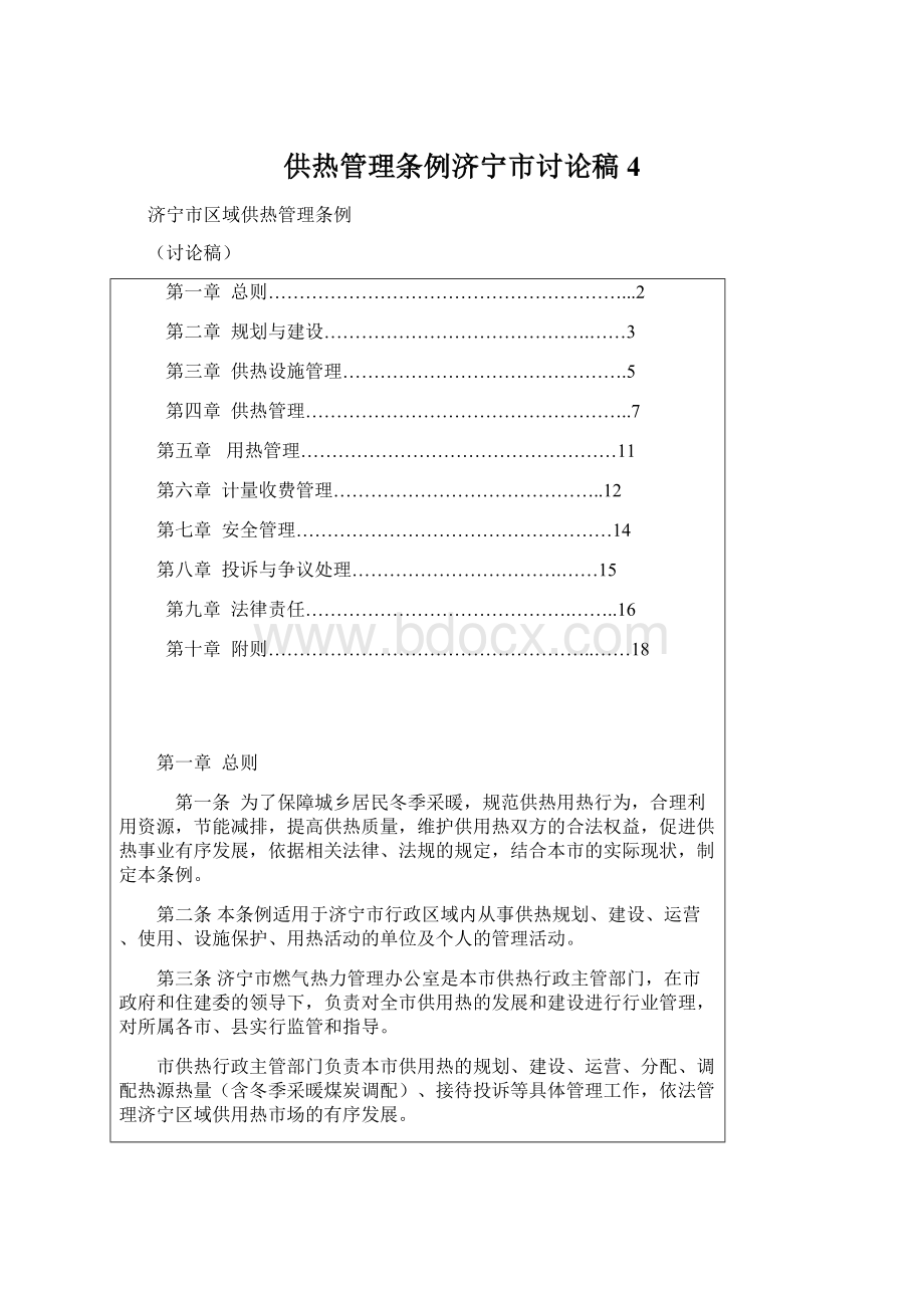 供热管理条例济宁市讨论稿4文档格式.docx