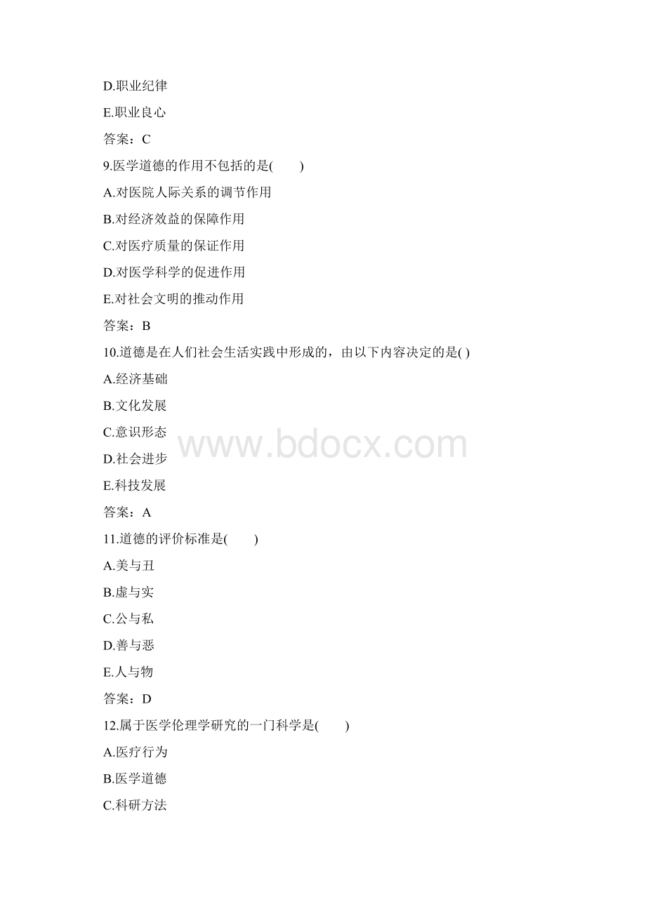 医学伦理学试题与答案Word下载.docx_第3页