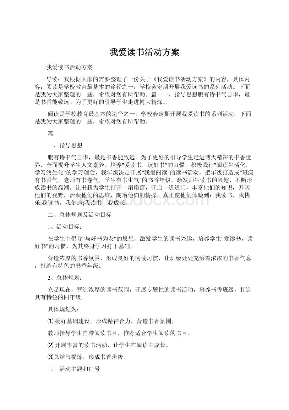 我爱读书活动方案Word文件下载.docx_第1页