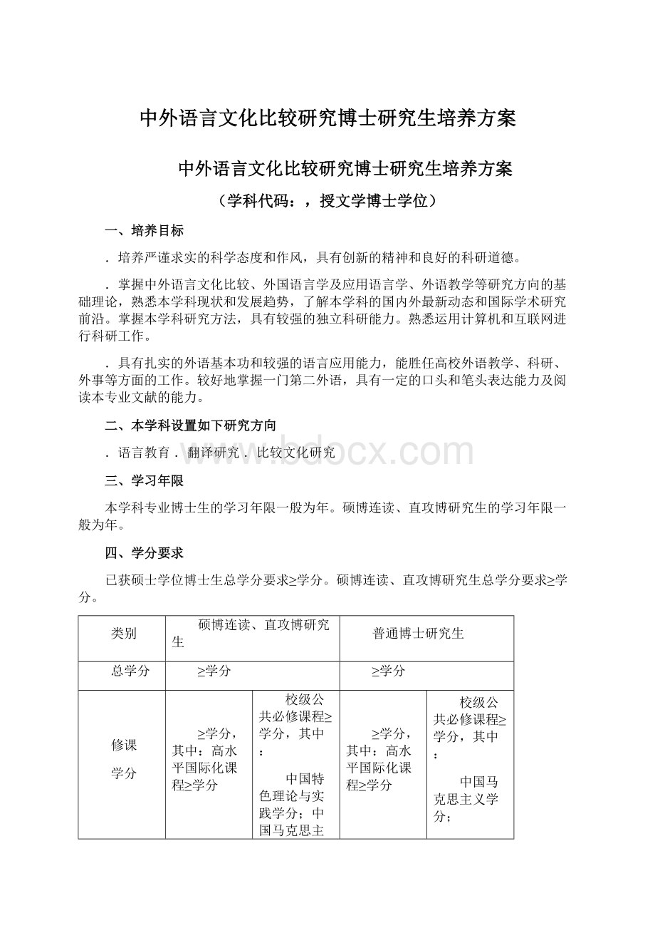 中外语言文化比较研究博士研究生培养方案.docx_第1页