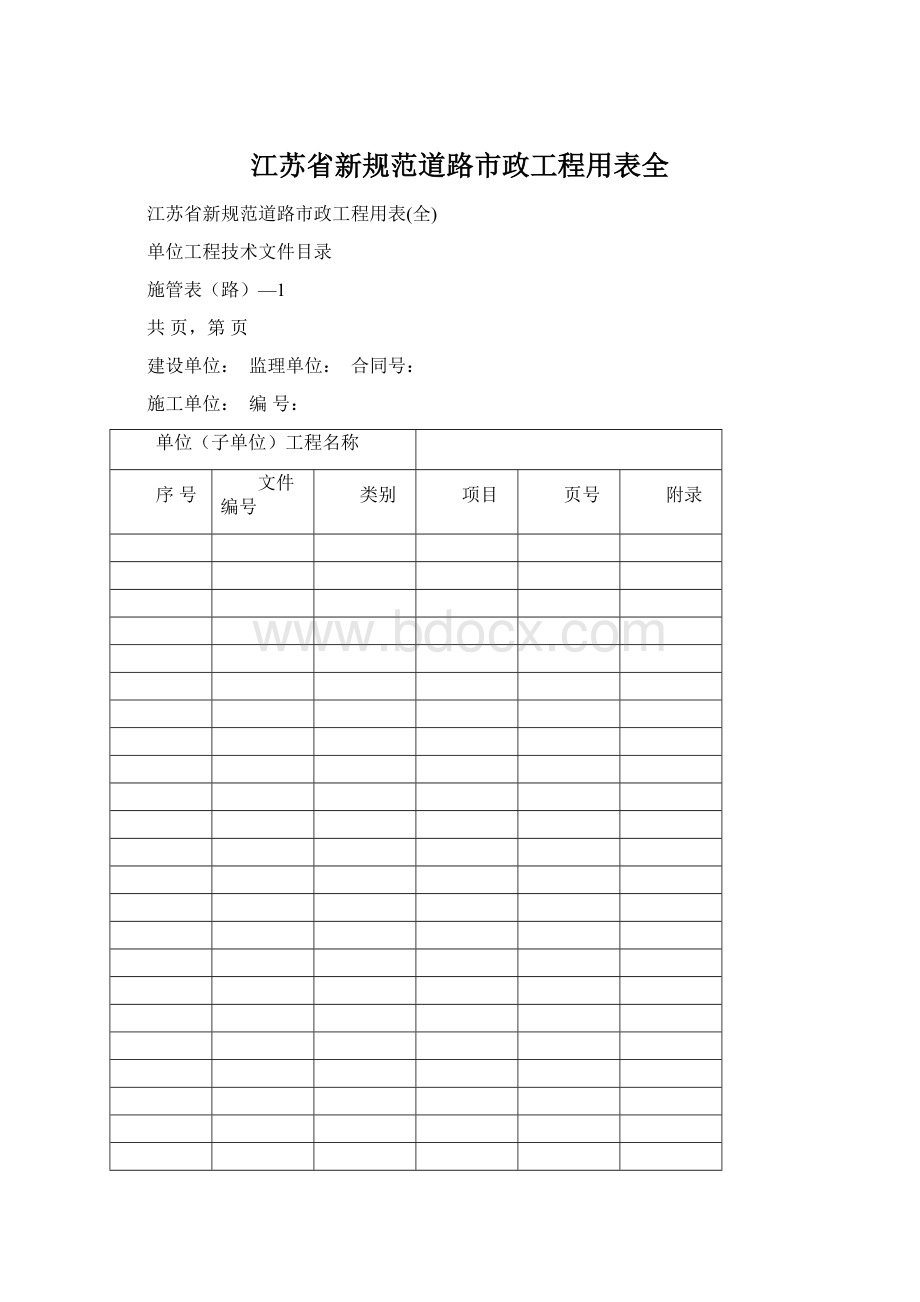 江苏省新规范道路市政工程用表全.docx_第1页