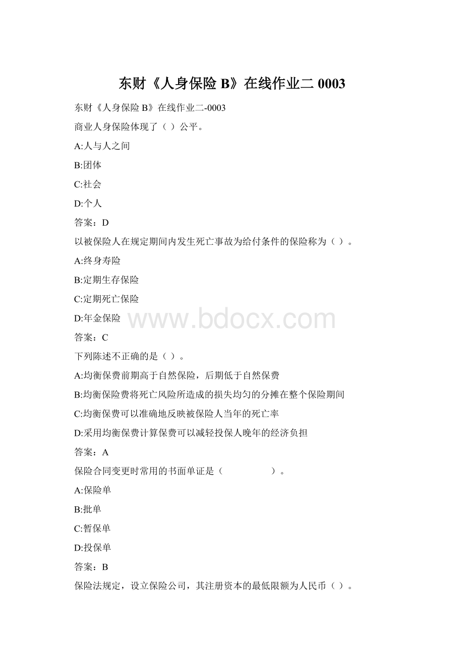 东财《人身保险B》在线作业二0003Word格式文档下载.docx