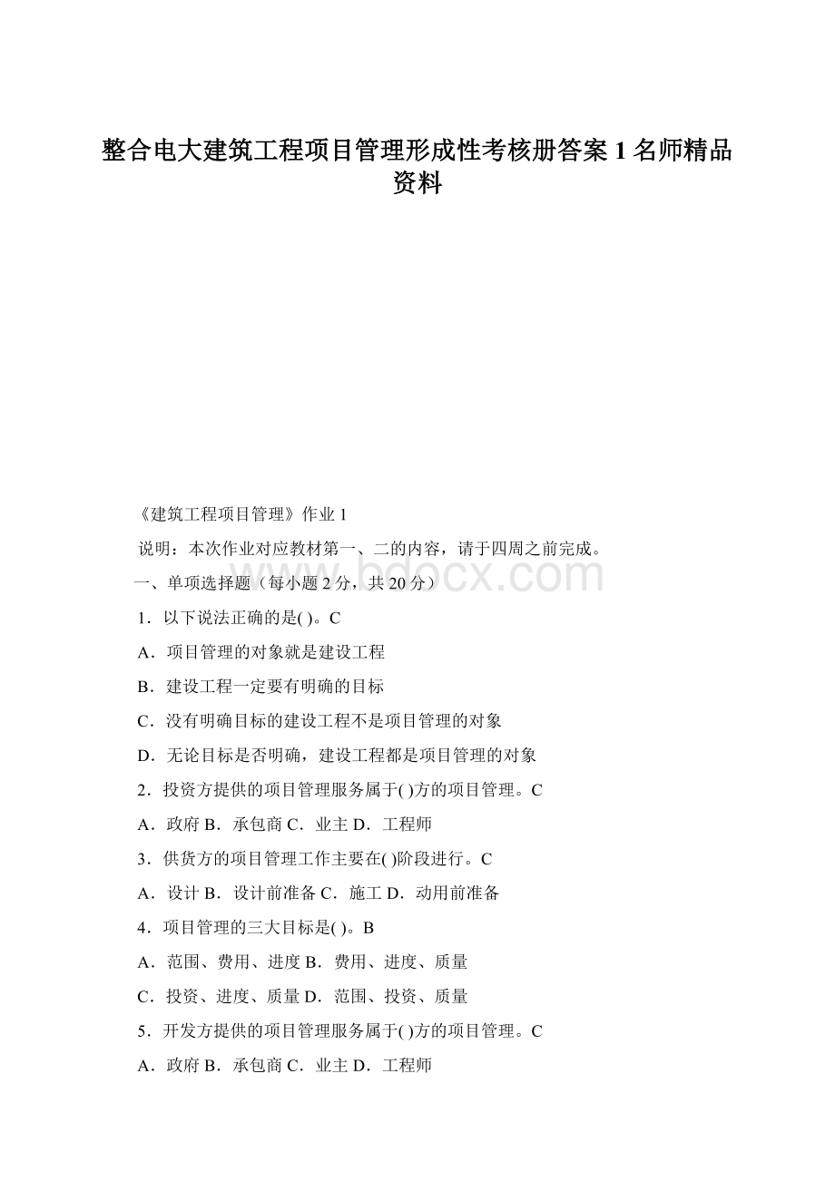 整合电大建筑工程项目管理形成性考核册答案1名师精品资料Word格式.docx