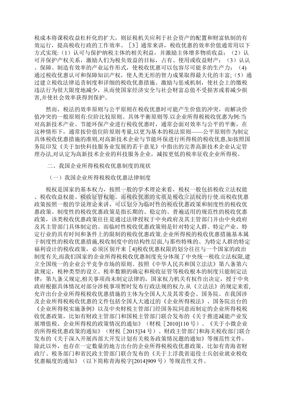 论税收优惠制度以企业所得税税收优惠为例.docx_第3页