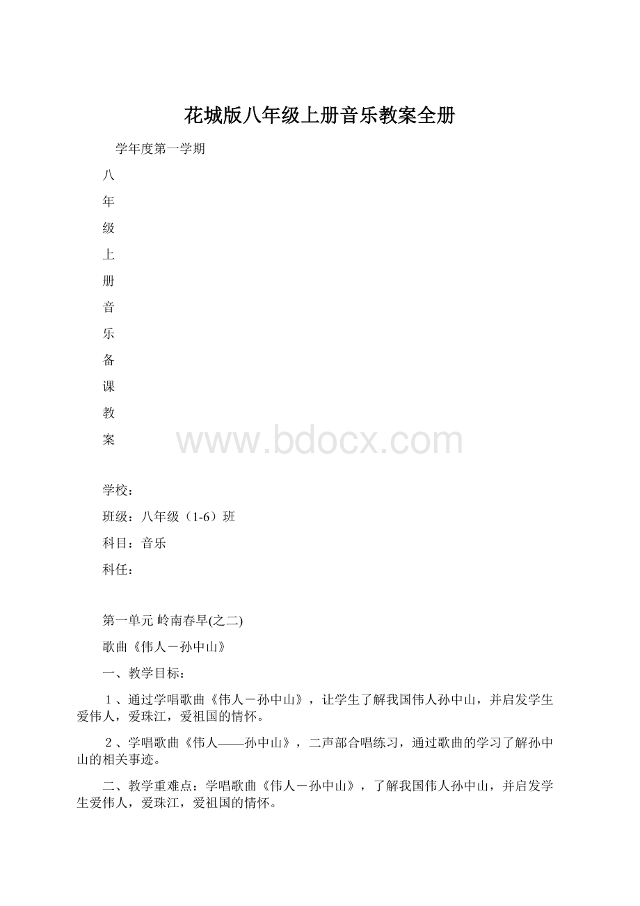 花城版八年级上册音乐教案全册Word文档下载推荐.docx