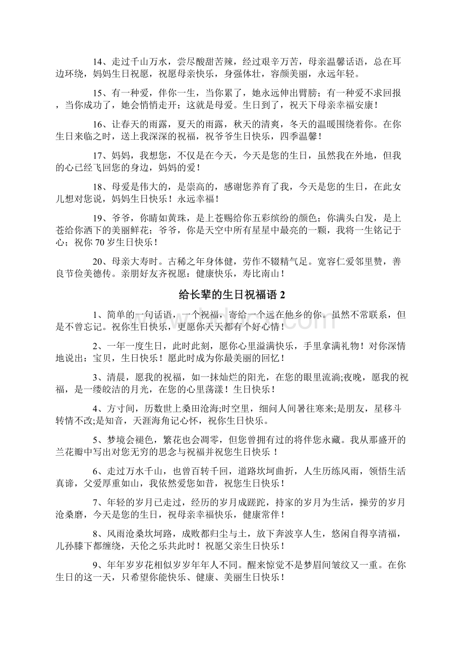 精选模板给长辈的生日祝福语Word文件下载.docx_第2页