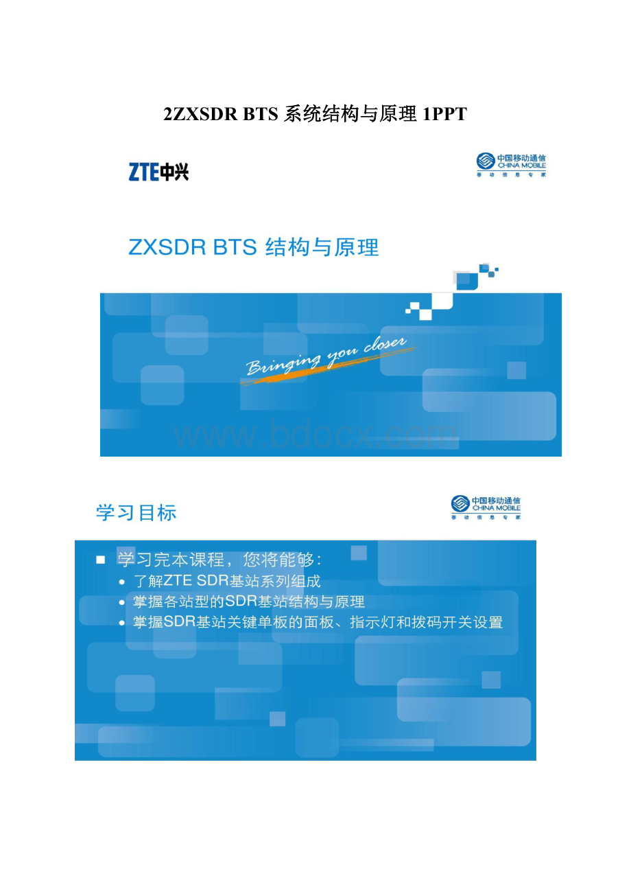 2ZXSDR BTS 系统结构与原理1PPTWord下载.docx