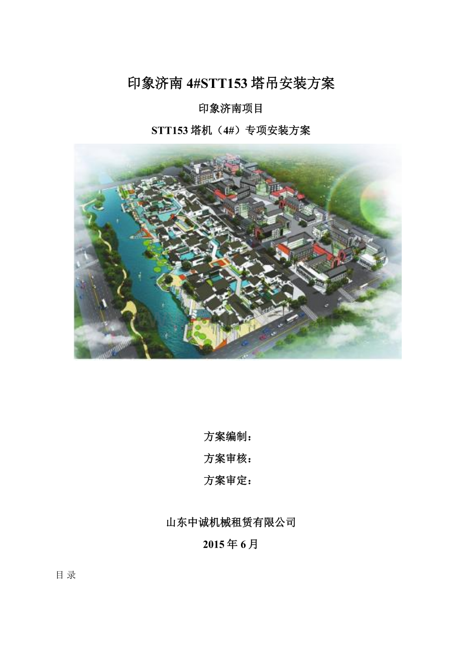 印象济南4#STT153塔吊安装方案.docx_第1页