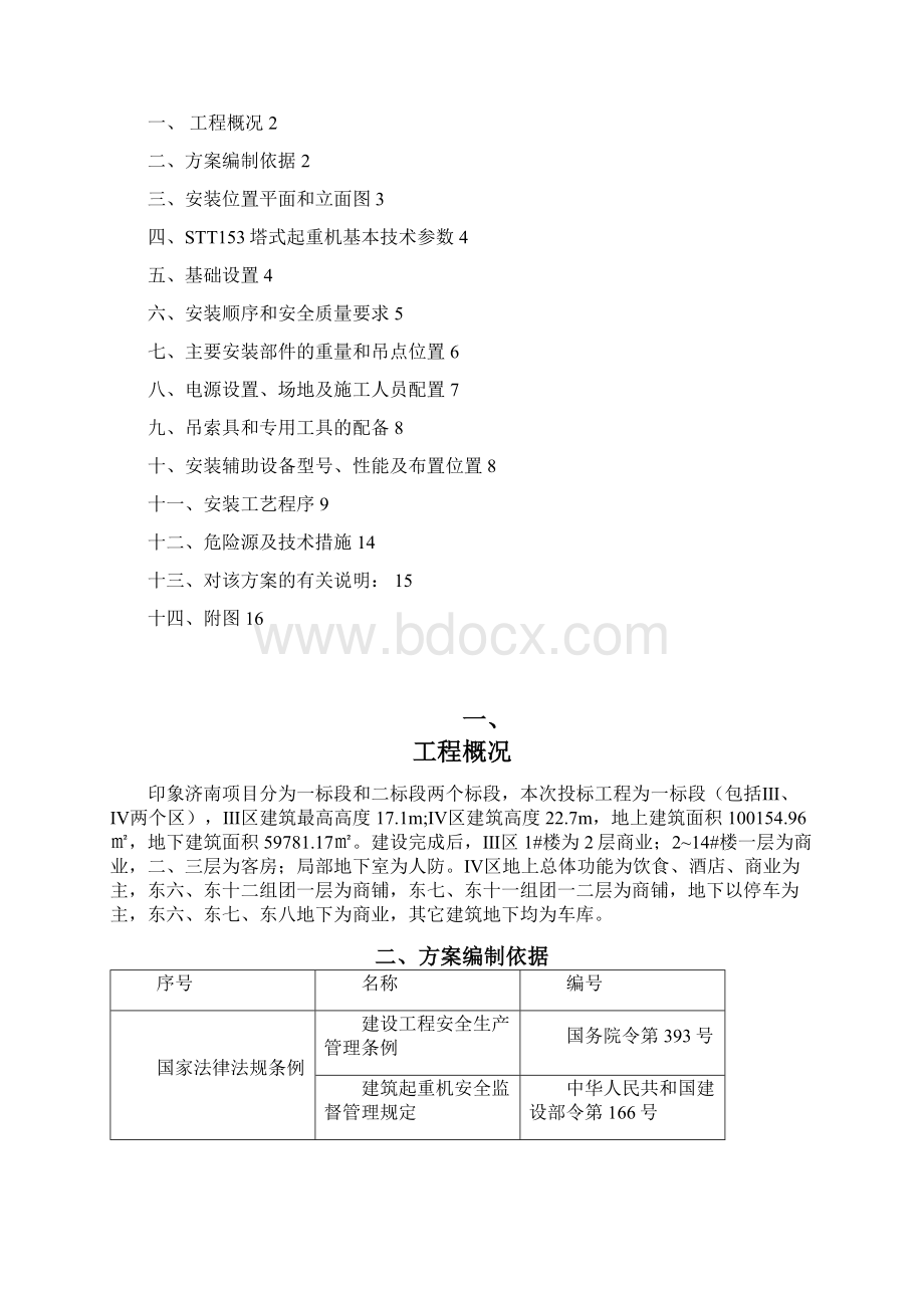 印象济南4#STT153塔吊安装方案.docx_第2页