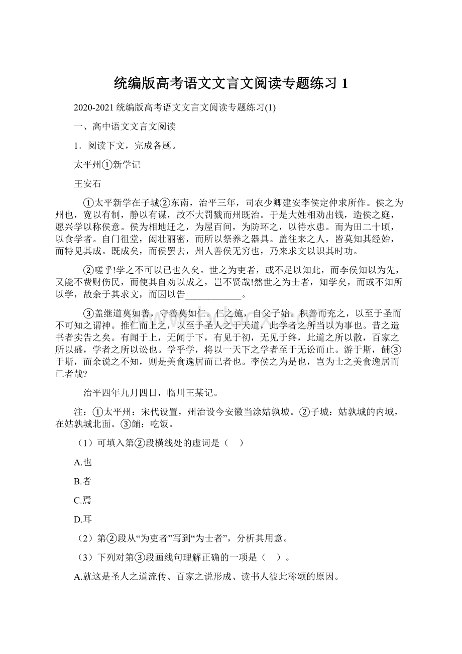 统编版高考语文文言文阅读专题练习1.docx