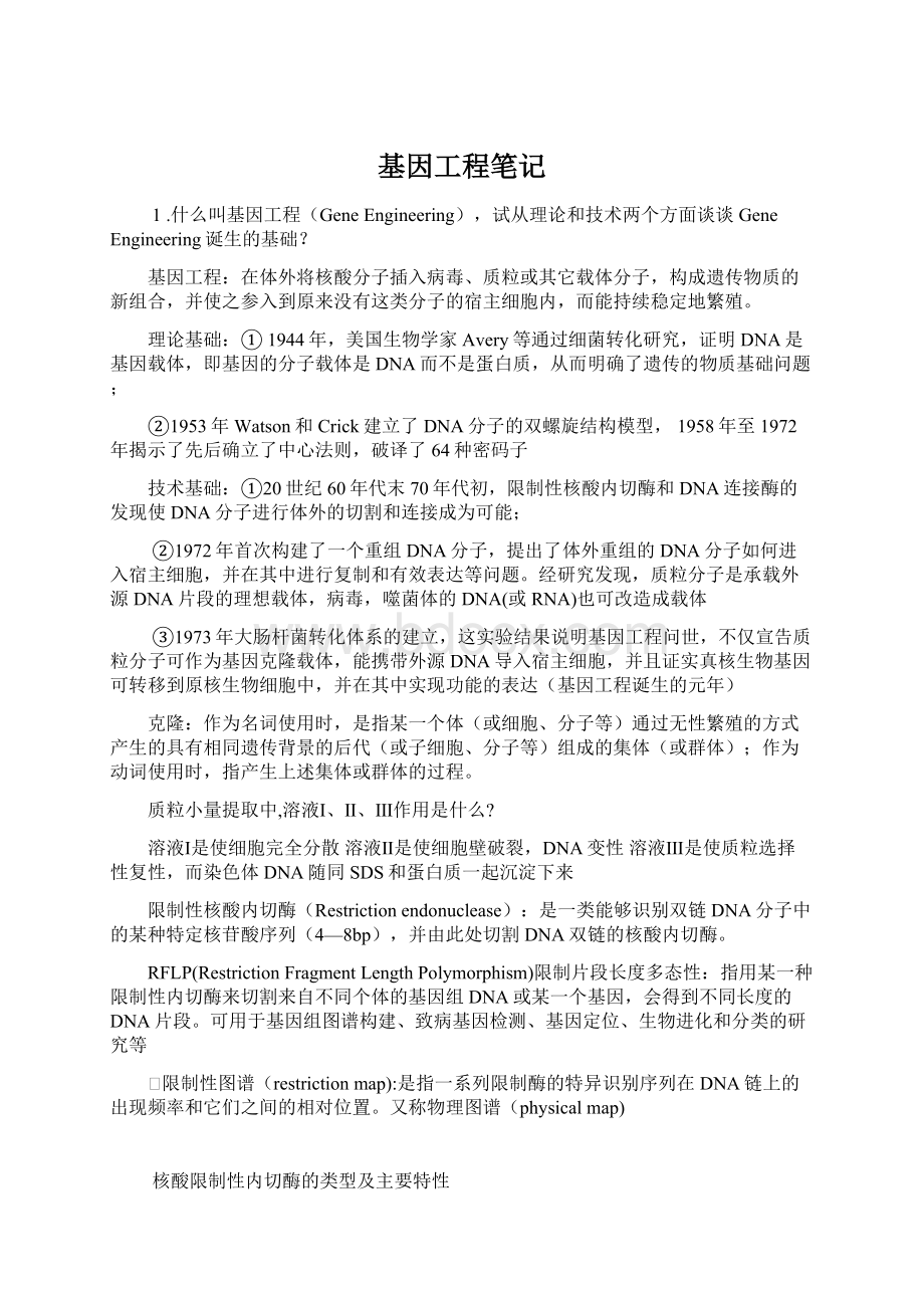 基因工程笔记文档格式.docx_第1页