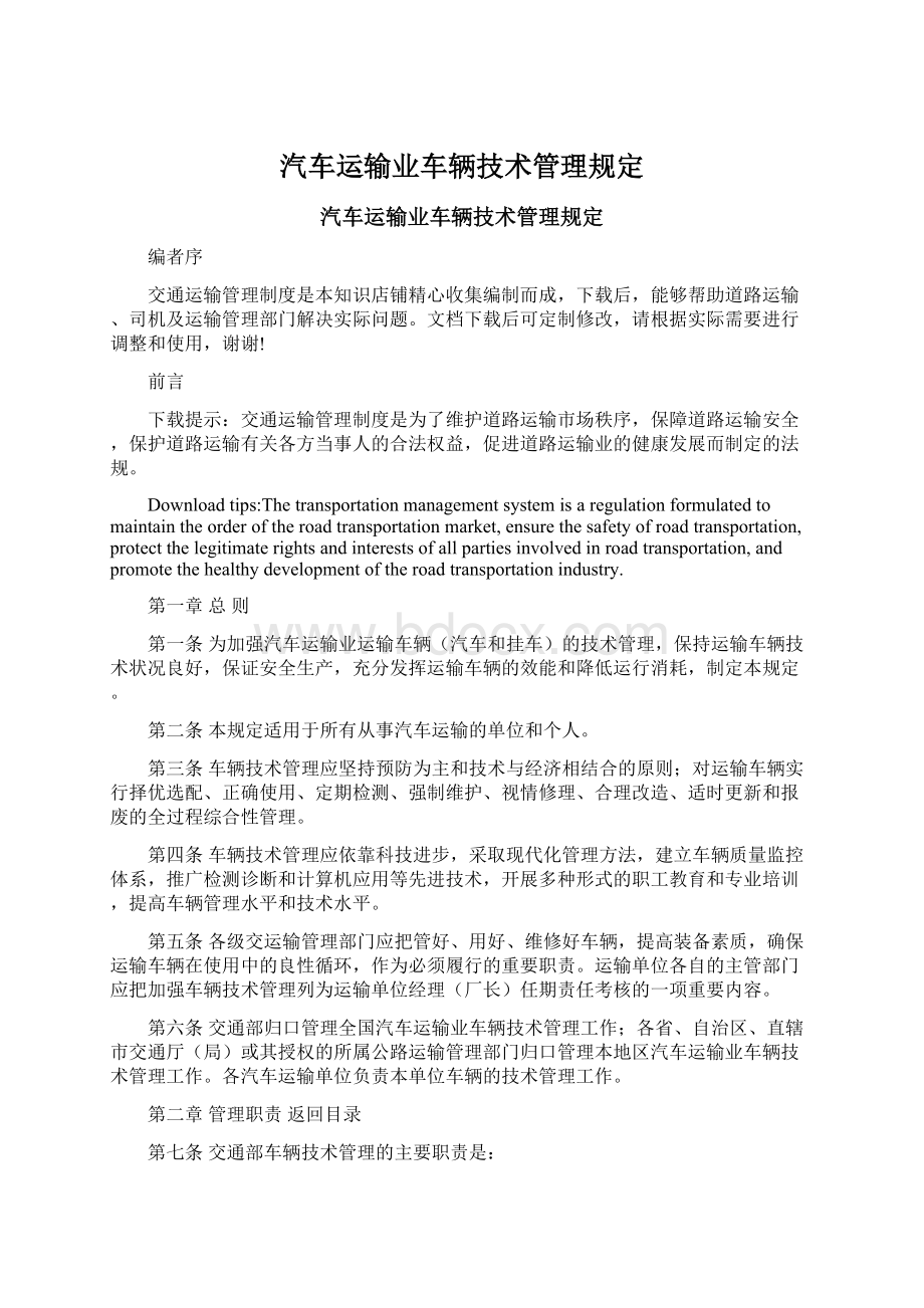 汽车运输业车辆技术管理规定.docx