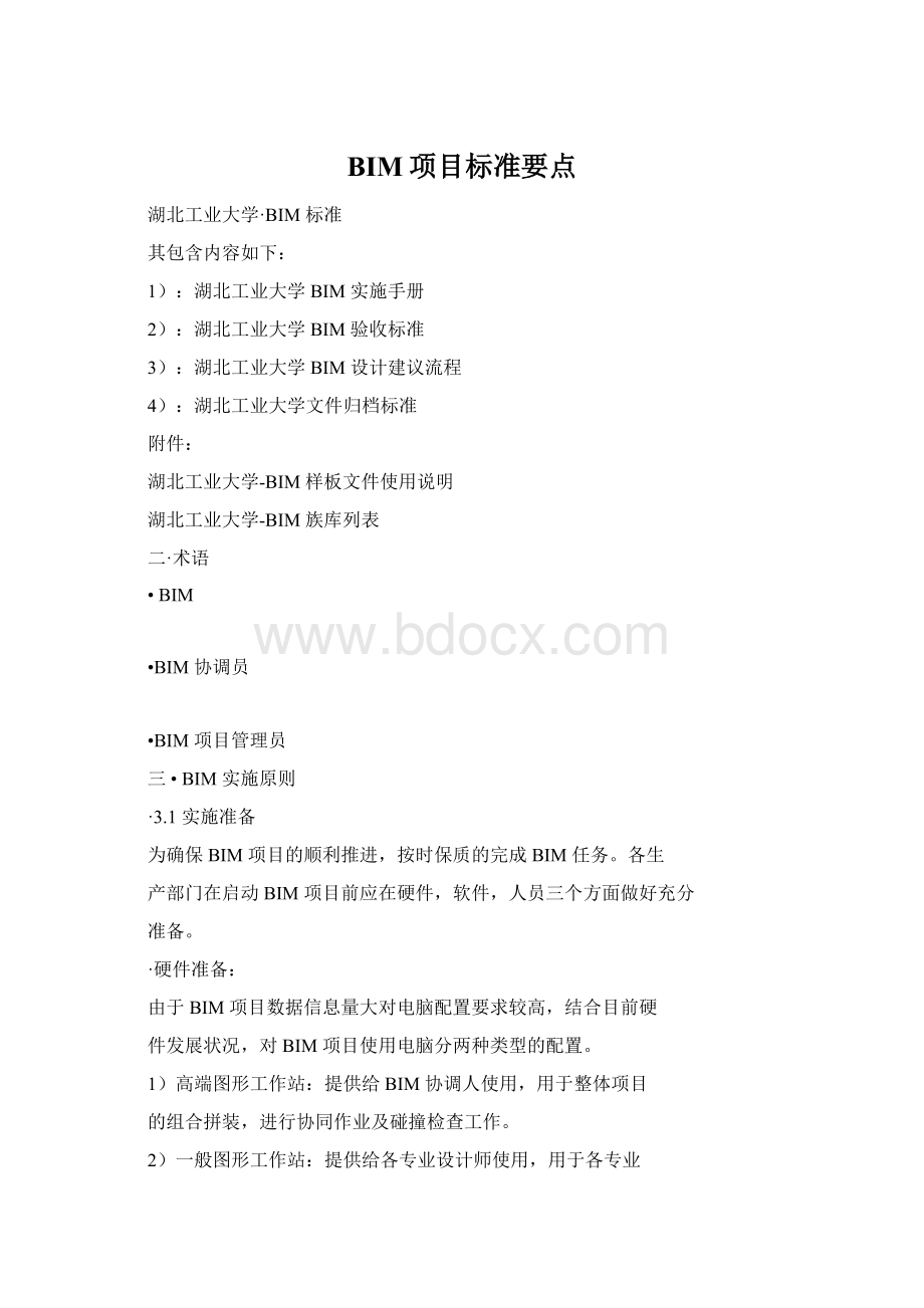 BIM项目标准要点.docx