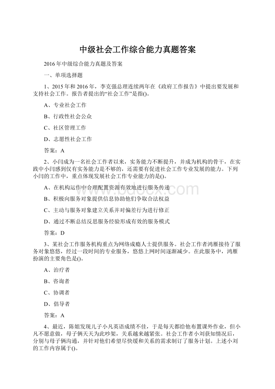 中级社会工作综合能力真题答案.docx_第1页