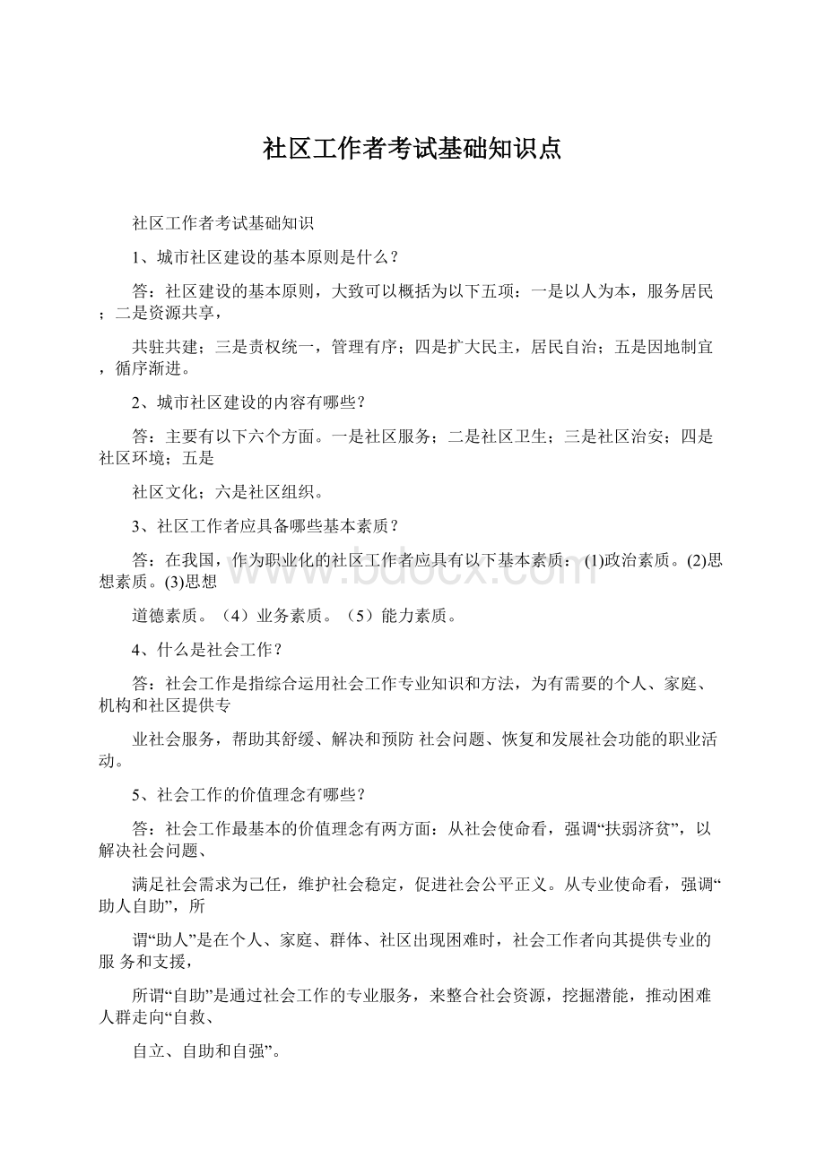 社区工作者考试基础知识点.docx_第1页