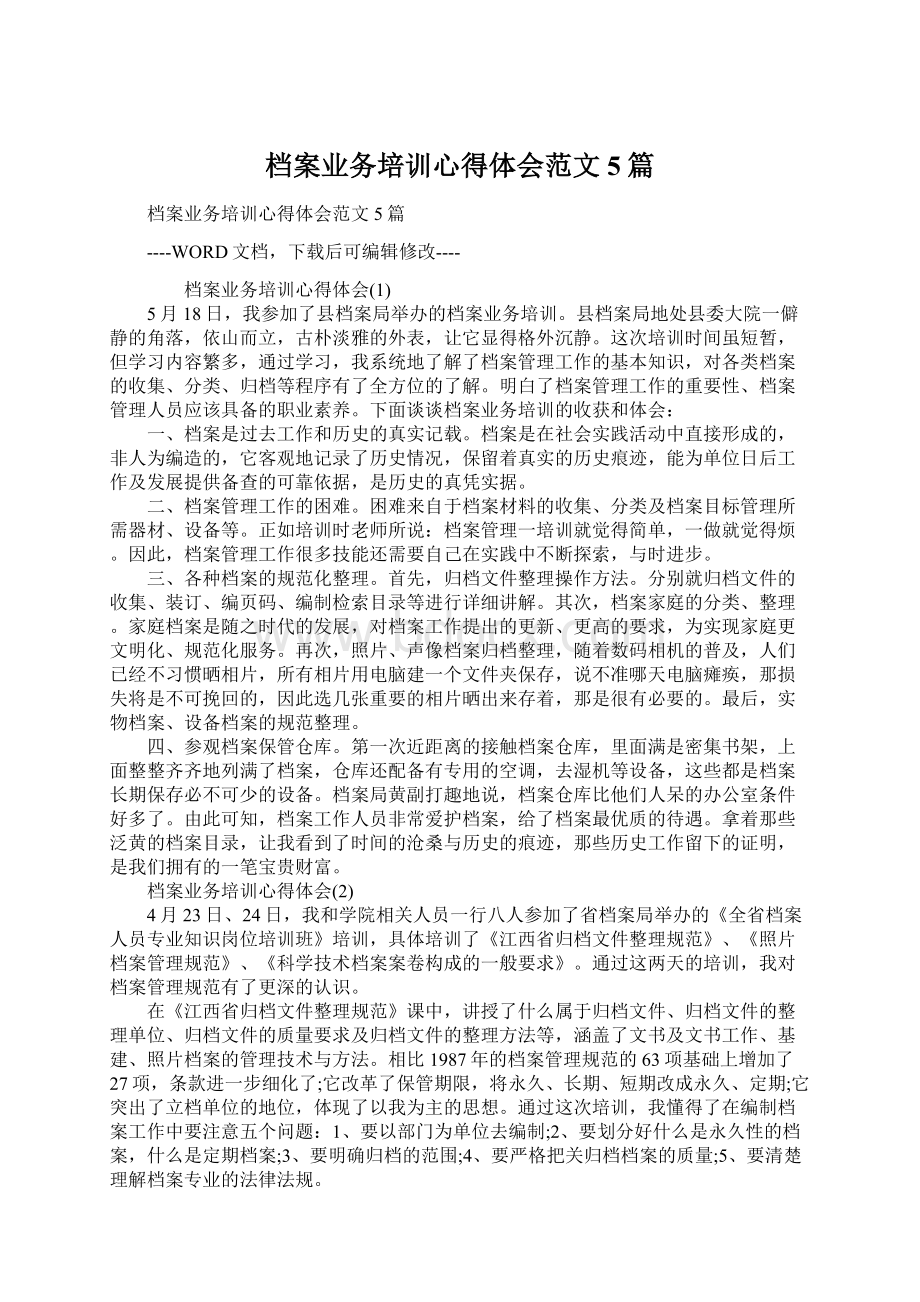 档案业务培训心得体会范文5篇.docx_第1页