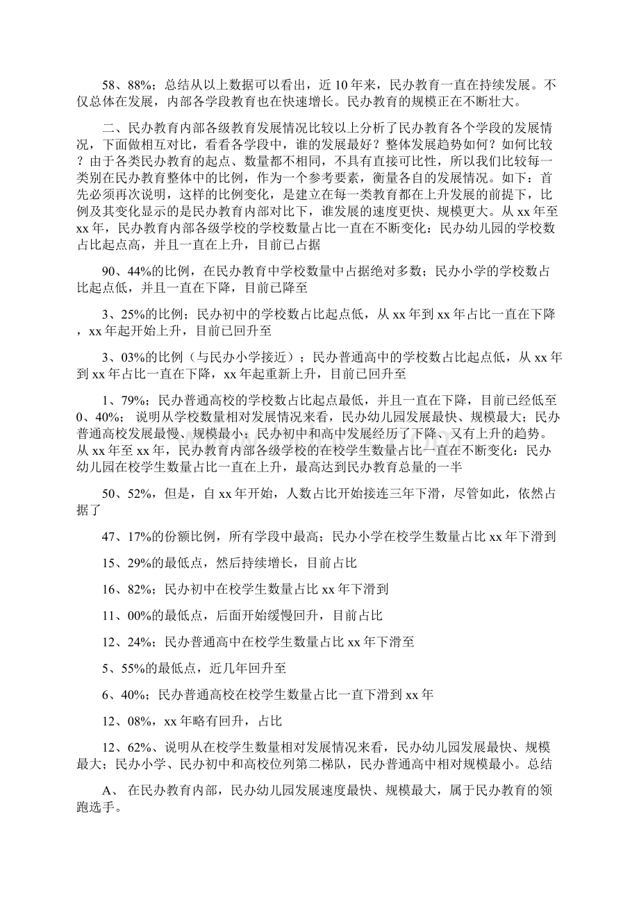 疫情下中国民办教育民办幼儿园市场现状分析报告.docx_第3页