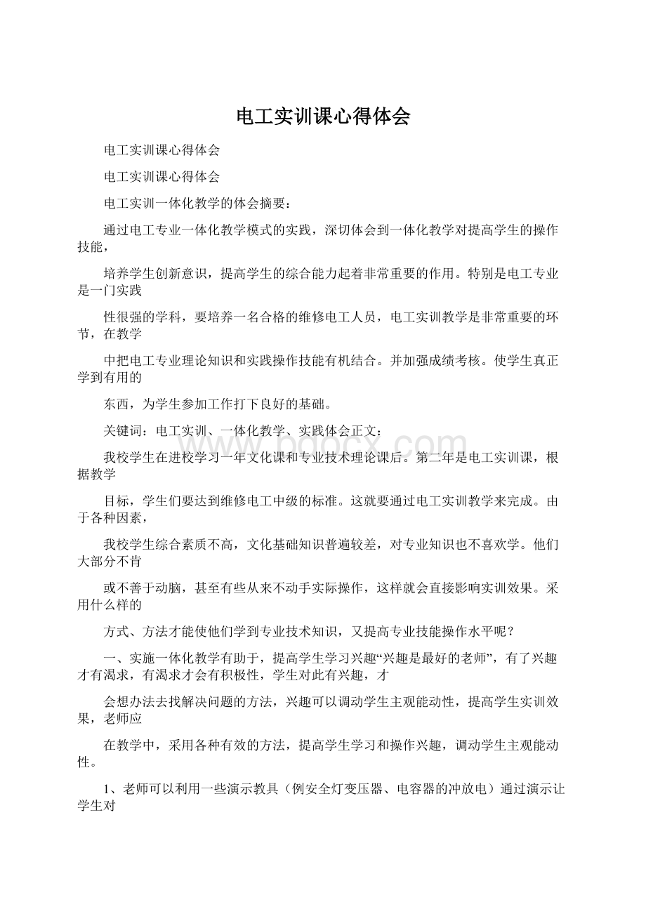 电工实训课心得体会Word文档下载推荐.docx_第1页