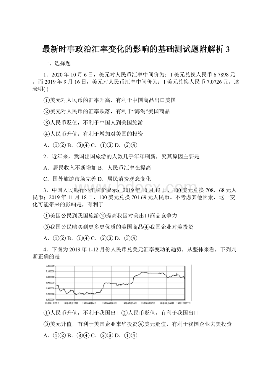 最新时事政治汇率变化的影响的基础测试题附解析3Word下载.docx