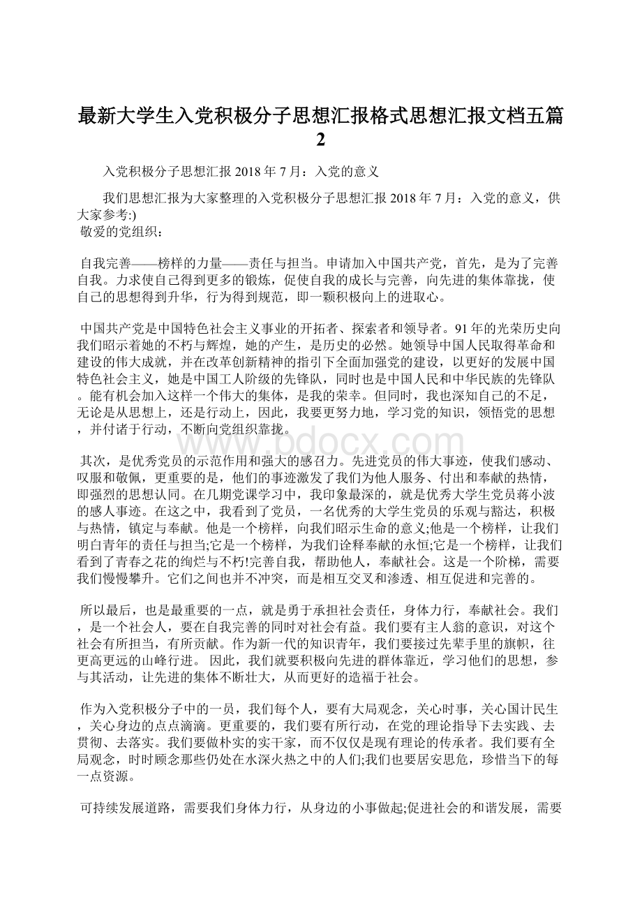 最新大学生入党积极分子思想汇报格式思想汇报文档五篇 2.docx