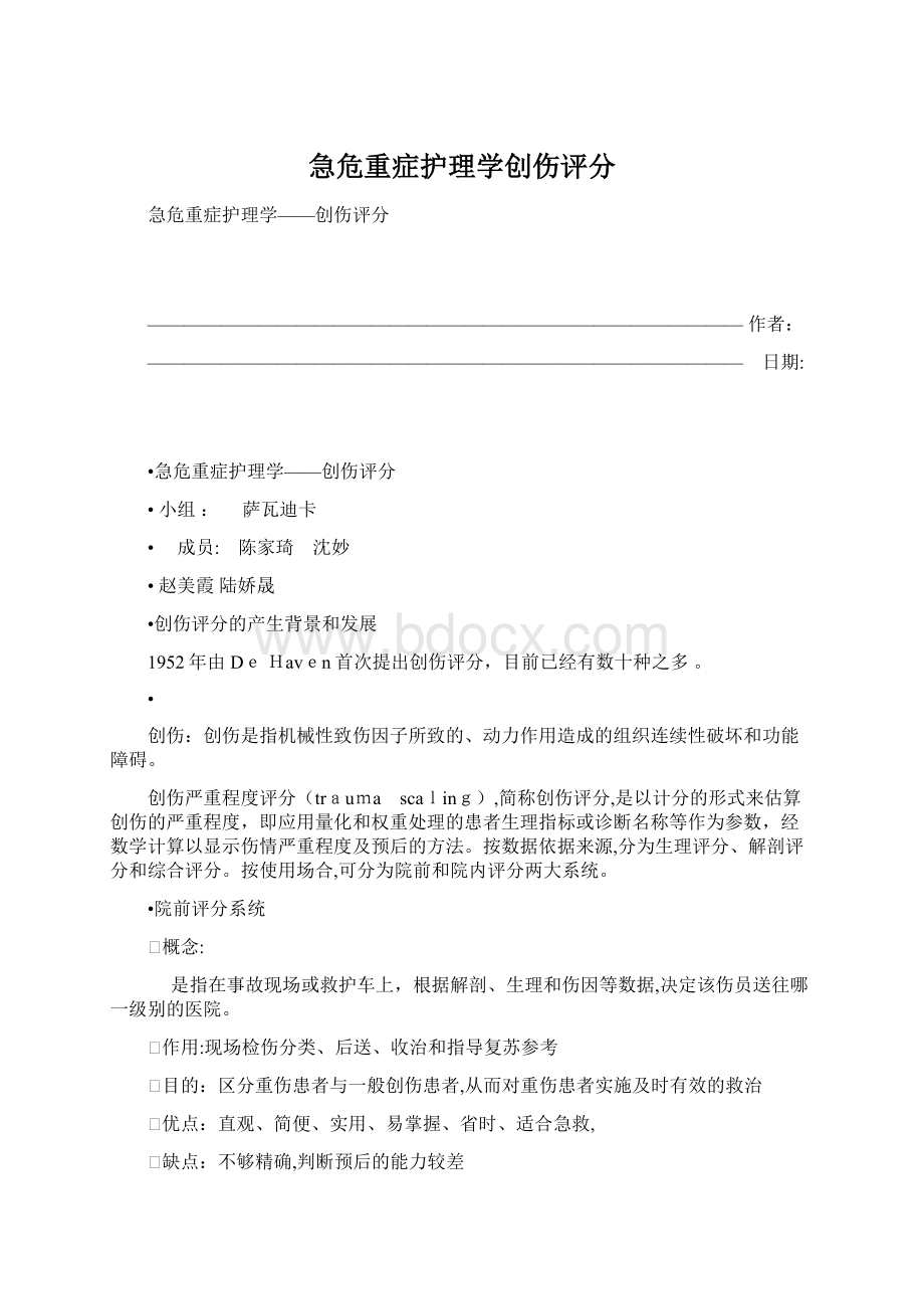 急危重症护理学创伤评分Word文件下载.docx_第1页