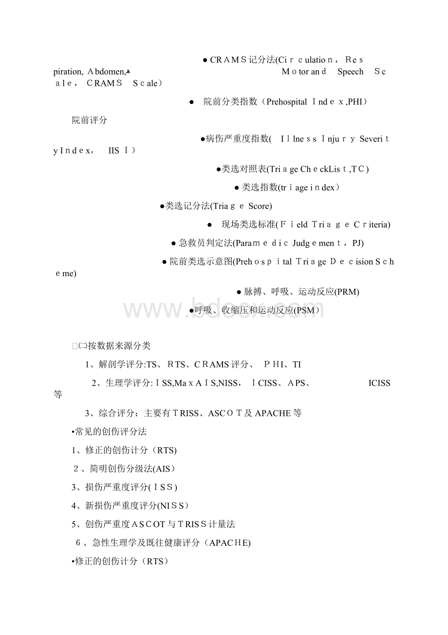 急危重症护理学创伤评分Word文件下载.docx_第3页