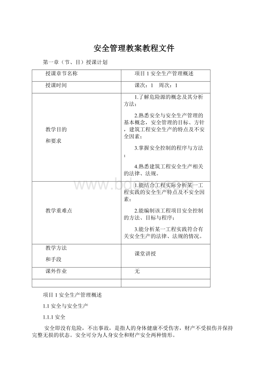 安全管理教案教程文件.docx