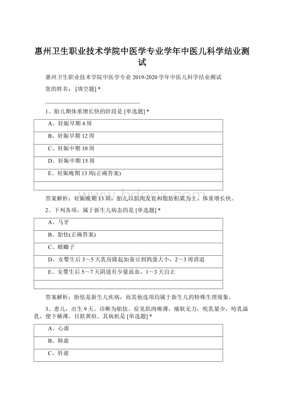 惠州卫生职业技术学院中医学专业学年中医儿科学结业测试.docx_第1页