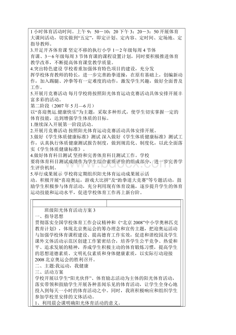 阳光体育活动计划Word下载.docx_第3页