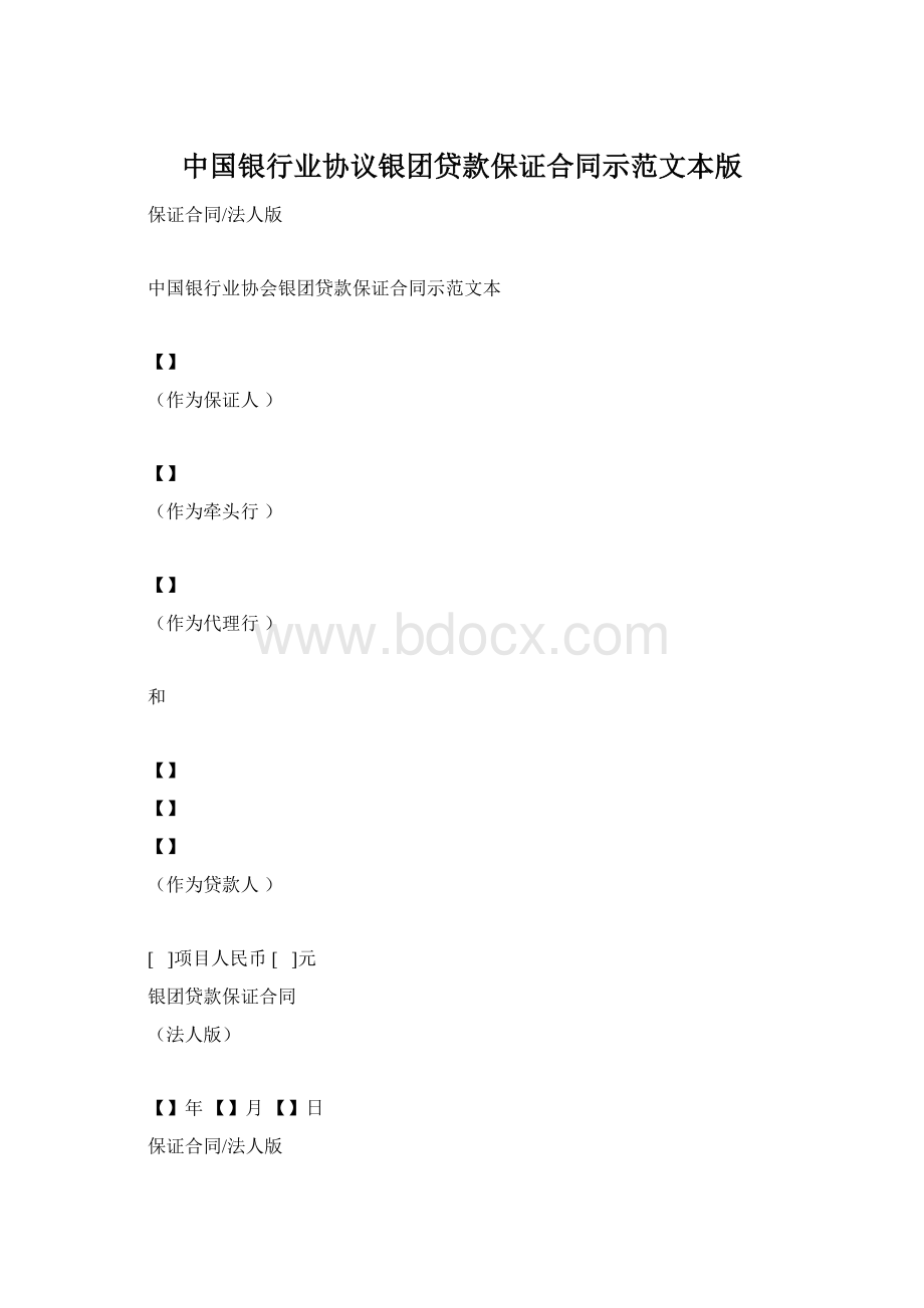 中国银行业协议银团贷款保证合同示范文本版Word格式.docx_第1页