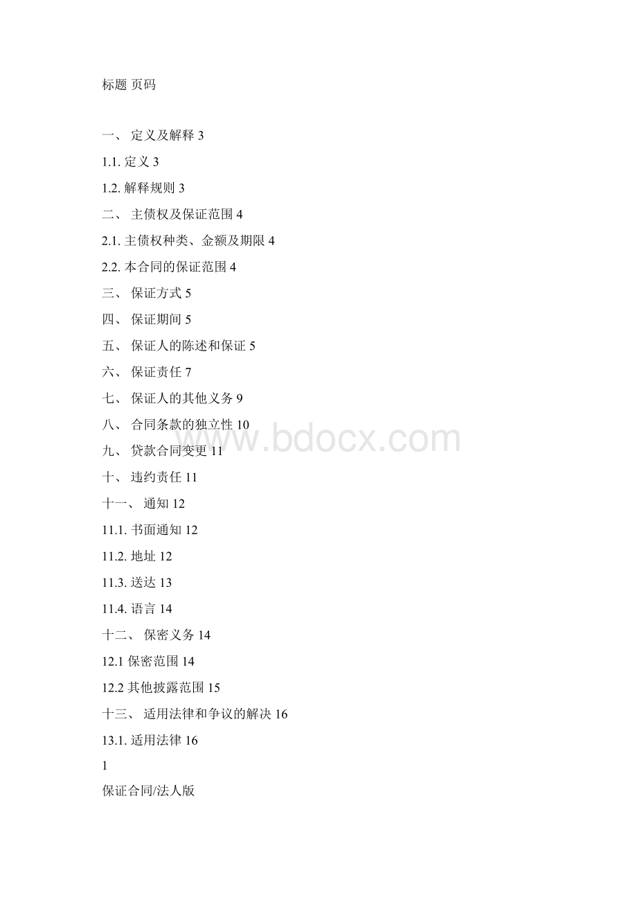 中国银行业协议银团贷款保证合同示范文本版Word格式.docx_第2页