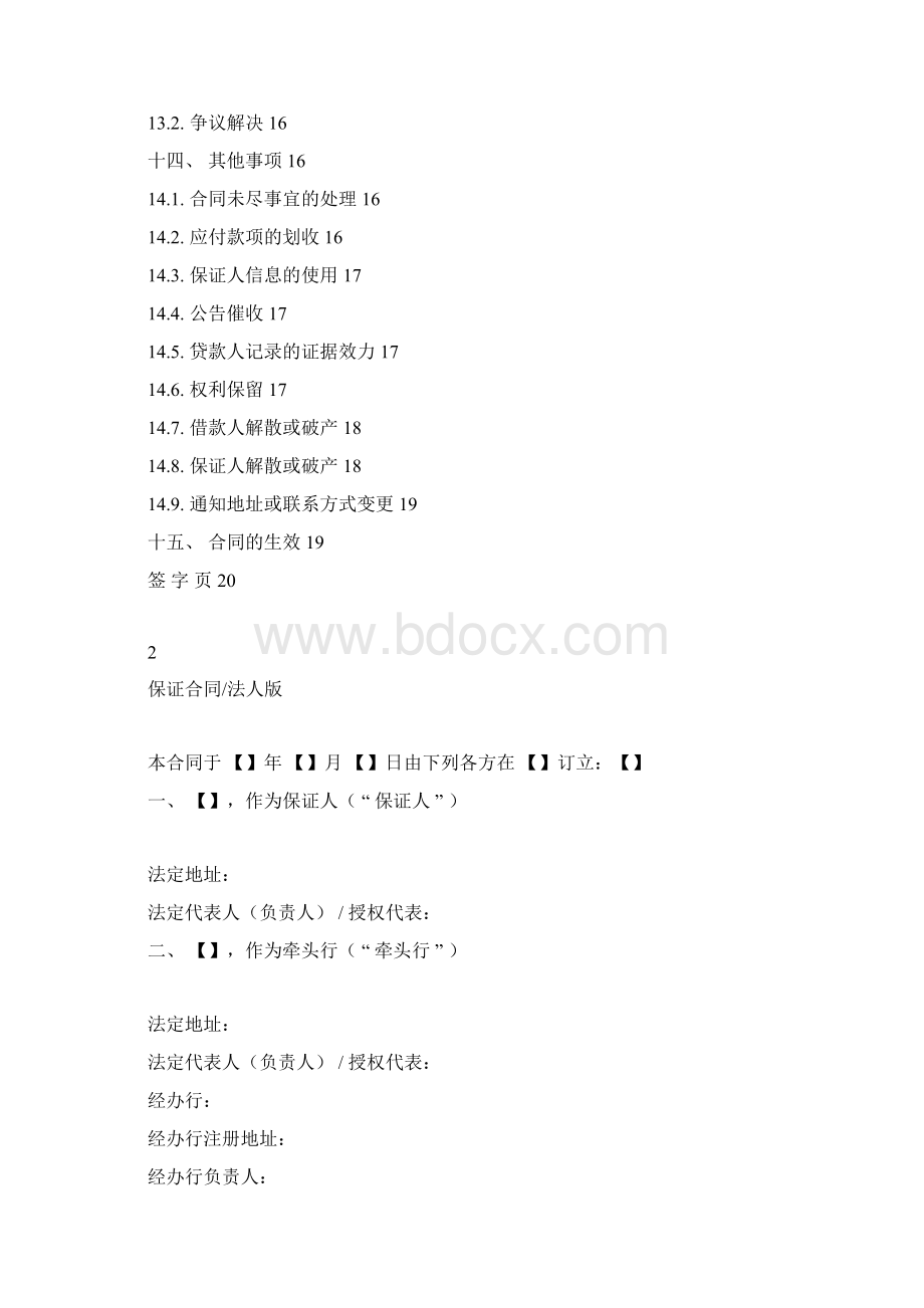 中国银行业协议银团贷款保证合同示范文本版Word格式.docx_第3页