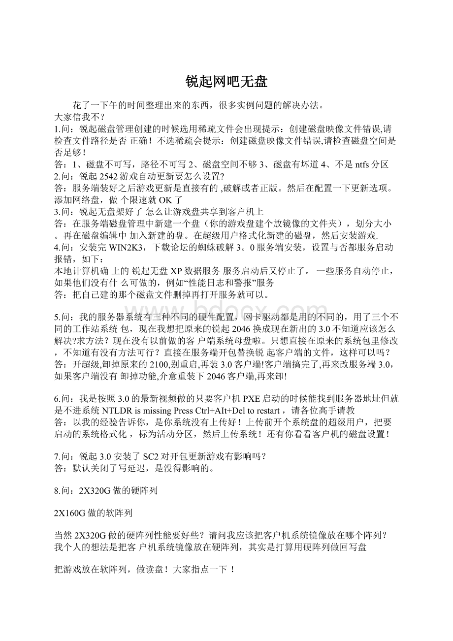 锐起网吧无盘文档格式.docx