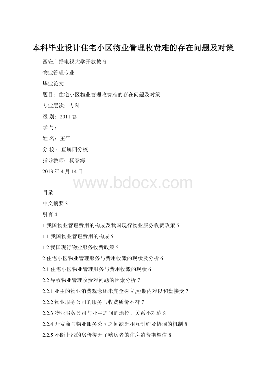 本科毕业设计住宅小区物业管理收费难的存在问题及对策.docx