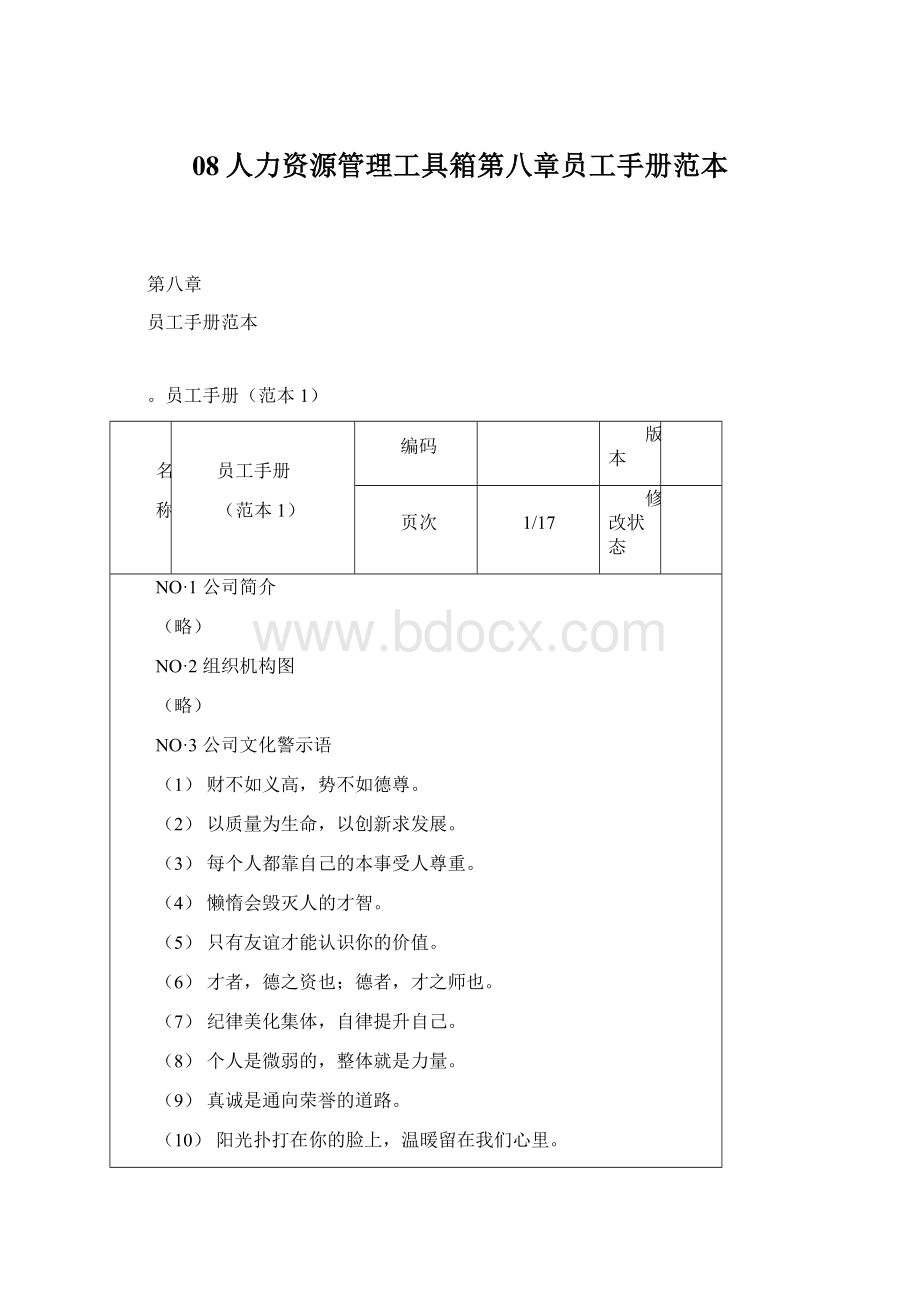 08人力资源管理工具箱第八章员工手册范本.docx_第1页