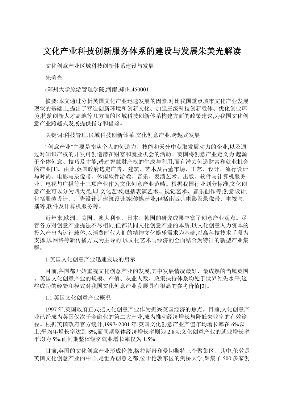 文化产业科技创新服务体系的建设与发展朱美光解读.docx