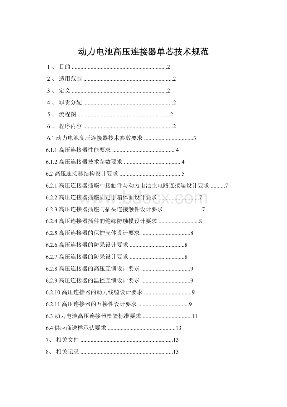 动力电池高压连接器单芯技术规范Word格式.docx