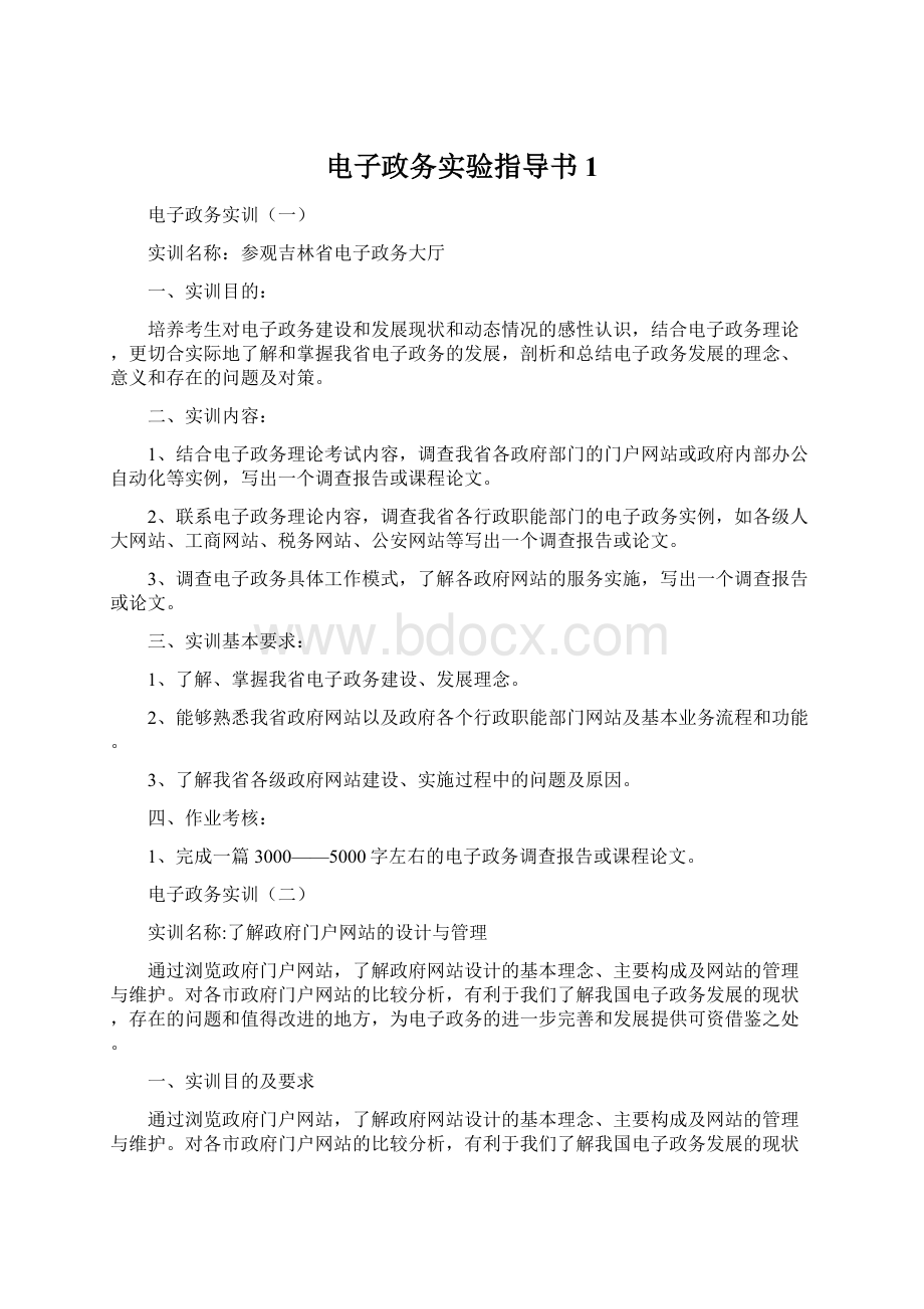 电子政务实验指导书1Word格式文档下载.docx