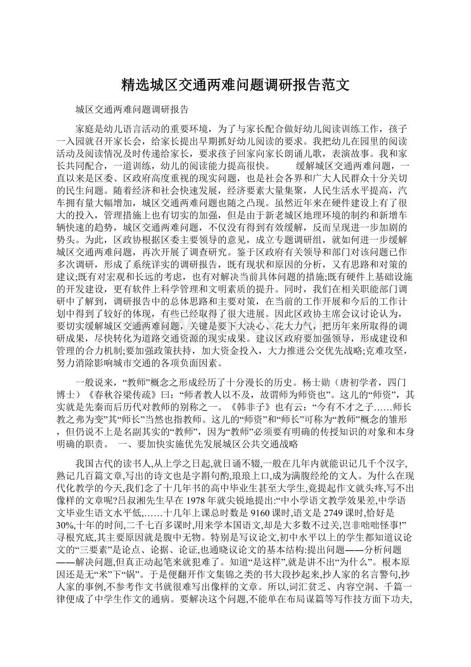 精选城区交通两难问题调研报告范文.docx