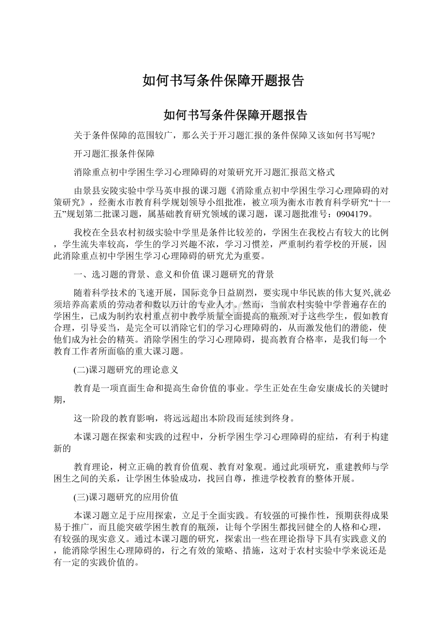 如何书写条件保障开题报告Word文档下载推荐.docx_第1页