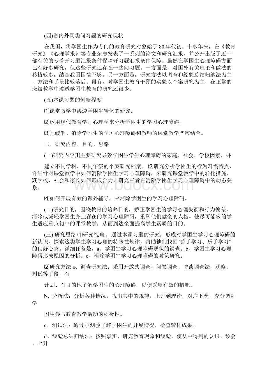 如何书写条件保障开题报告Word文档下载推荐.docx_第2页