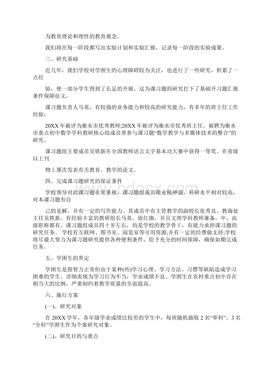 如何书写条件保障开题报告Word文档下载推荐.docx_第3页